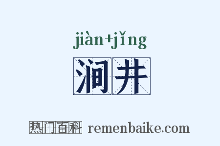 涧井是什么意思的图片